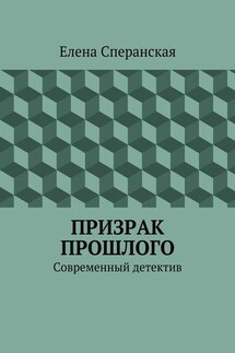 Призрак прошлого. Современный детектив