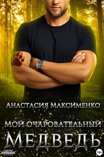 Медведь. Сердце зверя - Анастасия Максименко