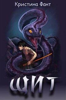 Щит - Кристина Фант