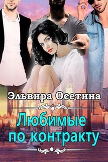Любимые по контракту - Эльвира Осетина