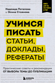 Учимся писать статьи, доклады, рефераты. Практические советы и рекомендации: от выбора темы до публикации - Элина Стоянова, Надежда Александровна Потапова