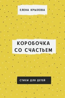 Коробочка со счастьем - Елена Крылова