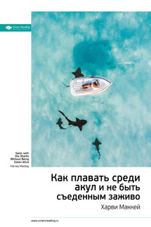 Ключевые идеи книги: Как плавать среди акул и не быть съеденным заживо. Харви Маккей - Smart Reading