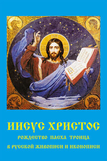 Иисус Христос. Рождество, Пасха, Троица в русской живописи и иконописи - Владимир Бутромеев
