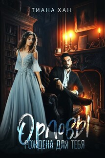 Орловы. Книга II. Рождена для тебя - Тиана Хан
