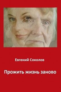 Прожить жизнь заново - Евгений Владимирович Соколов