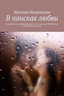 В поисках любви. Современный любовный роман от автора книг «Мой Бомж» и «Важный свидетель» - Наталия Махровская