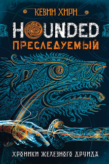 Преследуемый. Hounded - Кевин Хирн