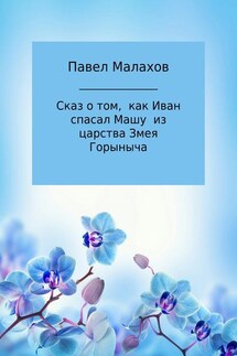 Сказ о том, как Иван спасал Машу из царства Змея Горыныча - Павел Малахов