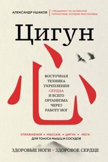 Цигун. Восточная техника укрепления сердца и всего организма через работу ног - Александр Ушаков