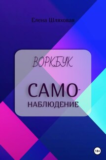 Воркбук. Самонаблюдение - Елена Шляховая