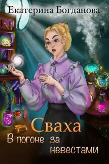 Сваха. В погоне за невестами - Екатерина Богданова