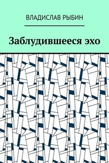 Заблудившееся эхо - Владислав Рыбин