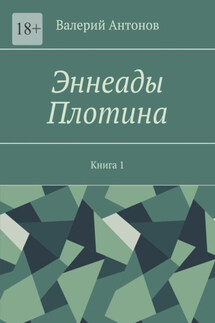 Эннеады Плотина. Книга 1 - Валерий Антонов