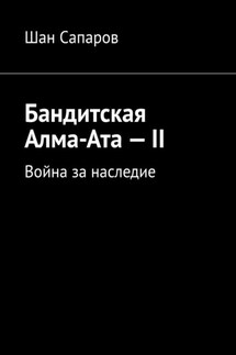 Бандитская Алма-Ата – II. Война за наследие - Шан Сапаров
