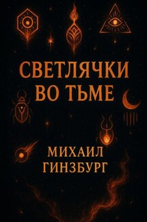 Светлячки во Тьме - Михаил Гинзбург