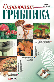 Справочник грибника - Владимир Онищенко