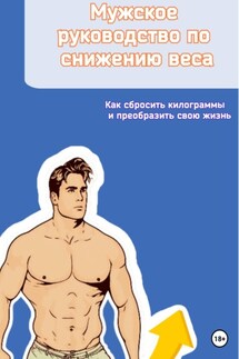Мужское руководство по снижению веса. Как сбросить килограммы и преобразить свою жизнь - Андрей Андреевич