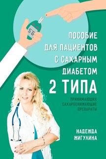 Пособие для пациентов с сахарным диабетом 2 типа - Надежда Жигулина