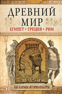 Древний мир. Египет. Греция. Рим - И. Геннис