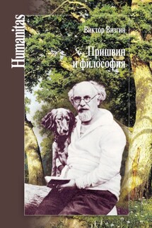Пришвин и философия - Виктор Визгин