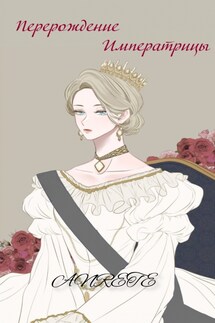 Перерождение императрицы - Ансия Рете