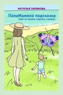 ПапаМамина подсказка (как из жизни сделать сказку) - Наталья Зарянова