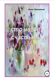 Cто часов счастья - Анна Галанжина