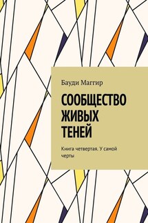 Сообщество живых теней. Книга четвертая. У самой черты - Бауди Маггир