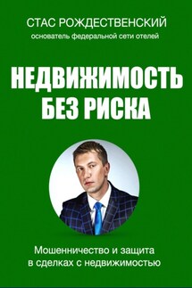 Недвижимость без риска. Мошенничество и защита в сделках - Стас Рождественский