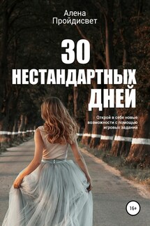 30 нестандартных дней - Алена Пройдисвет