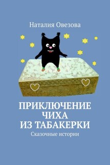 Приключение Чиха из табакерки. Сказочные истории - Наталия Овезова