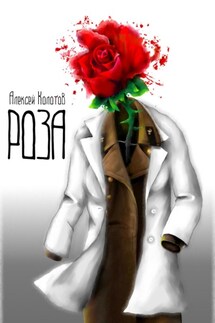 Роза - Алексей Колотов