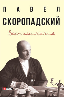 Воспоминания. Конец 1917 г. – декабрь 1918 г. - Павел Скоропадский