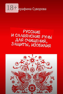 Русские и славянские руны для очищения, защиты, изобилия - Серафима Суворова