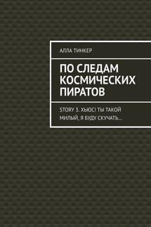 По следам космических пиратов. Story 3. Хьюс! Ты такой милый, я буду скучать… - Алла Тинкер
