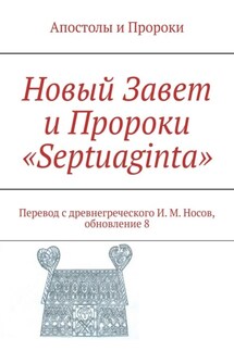 Новый Завет и Пророки «Septuaginta». Перевод с древнегреческого И.М. Носов, обновление 2