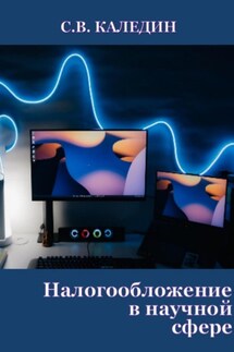 Налогообложение в научной сфере - Сергей Каледин