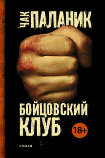 Бойцовский клуб - Чак Паланик