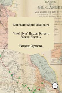 «ИНОЙ ПУТЬ» Исхода Ветхого Завета. Часть 3. Родина Христа - Борис Маковкин