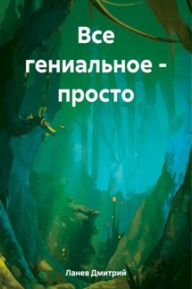 Все гениальное – просто - Дмитрий Ланев