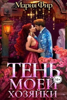 Тень моей хозяйки - Мария Фир