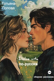 Dolce vita по-русски - Татьяна Попова