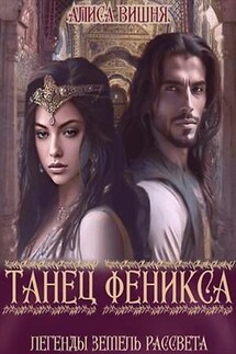 Танец Феникса. Алиса Вишня - Эль Ли
