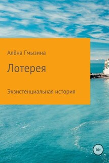 Лотерея - Алёна Гмызина
