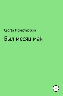 Был месяц май - Сергей Монастырский
