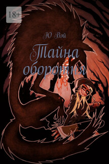 Тайна оборотня - Ю Вэй