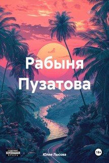 Рабыня Пузатова - Юлия Лысова