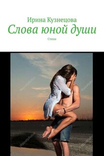 Слова юной души. Стихи - Ирина Кузнецова
