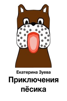 Приключения пёсика - Екатерина Зуева